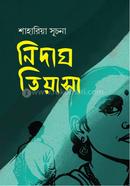নিদাঘ তিয়াসা