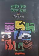 নাইট ইজ স্টিল ইয়ং