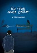 নীল বিষাদ আমার প্রেমিকা
