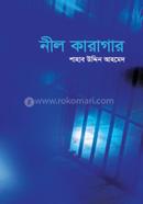 নীল কারাগার