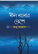 নীল নয়নার দেশে