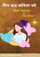 নীল স্বপ্ন কবিতা বই