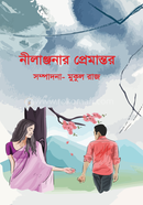 নীলাঞ্জনার প্রেমান্তর 