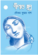 নীলাভ স্বপ্ন