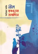 নীল কৃষ্ণচূড়ার জন্মদিনে