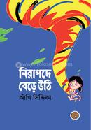 নিরাপদে বেড়ে উঠি