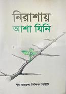 নিরাশায় আশা যিনি