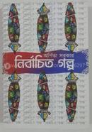 নির্বাচিত গল্প 