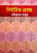 নির্বাচিত প্রবন্ধ 