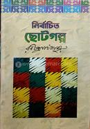 নির্বাচিত ছোটগল্প 