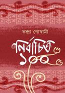 নির্বাচিত ১০০