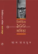 নির্বাচিত ১০০ কবিতা