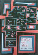 নির্বাচিত ৩০০ কবিতা