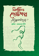 নির্বাচিত ছোটগল্প 