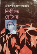  নির্বাচিত ছোট গল্প