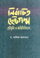 নির্বাচিত ছোটগল্প পটভূমি ও কাহিনিবিন্যাস