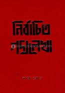 নির্বাচিত গদ্যলেখা image