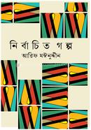 নির্বাচিত গল্প