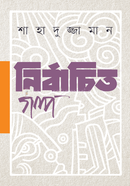 Nirbachito Golpo image