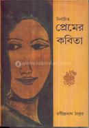 নির্বাচিত প্রেমের কবিতা image