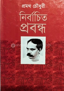 নির্বাচিত প্রবন্ধ