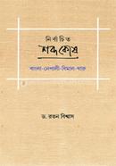 নির্বাচিত শব্দকোষ