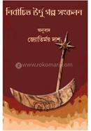 নির্বাচিত উর্দু গল্প সংকলন