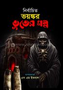 নির্বাচিত ভয়ঙ্কর ভূতের গল্প