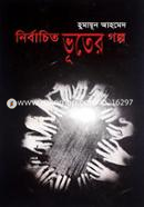 নির্বাচিত ভূতের গল্প 