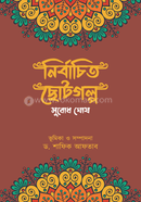 নির্বাচিত ছোটগল্প