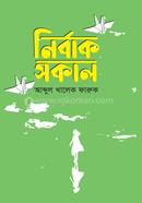 নির্বাক সকাল