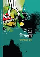 নীরে নিরঞ্জন
