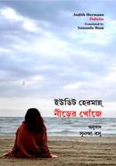 নীড়ের খোঁজে