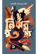 নির্ঝর রহস্য- ১