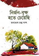 নির্জন-বৃক্ষ হতে চেয়েছি