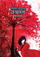 নির্মম সত্যের ভগ্নাংশ