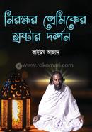  নিরক্ষর প্রেমিকের স্রষ্টার দর্শন