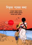 নিভৃত পথের কথা 