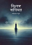 নিঃসঙ্গ বাতিঘর