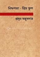 নিষ্ফলতা - প্রিয় ফুল