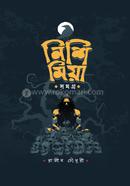 নিশি মিয়া সমগ্র