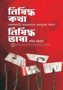 নিষিদ্ধ কথা নিষিদ্ধ ভাষা