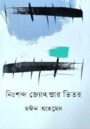 নিঃশব্দ জ্যোৎস্নার ভিতর
