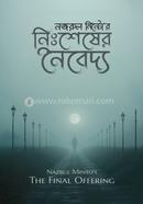 নিঃশেষের নৈবেদ্য