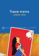 নিঃসঙ্গ কারাগার