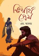 নিঃস্বার্থ প্রেম
