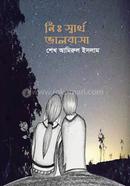 নি:স্বার্থ ভালোবাসা 