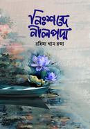 নিঃশব্দে নীলপদ্ম