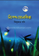 নিঃশব্দ জোনাকিরা