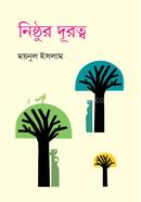 নিষ্ঠুর দূরত্ব